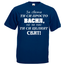 тениска за имен ден за света ти си