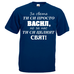 тениска за имен ден за света ти си