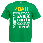 тениска за приятел