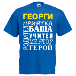 тениска за приятел