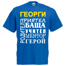 тениска за приятел
