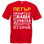 тениска за приятел