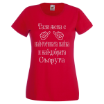 тениска за майка и съпруга