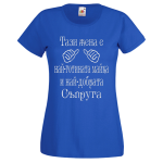 тениска за майка и съпруга