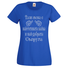 тениска за майка и съпруга