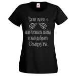 тениска за майка и съпруга