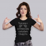 тениска за майка и съпруга