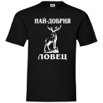 най-добрия ловец