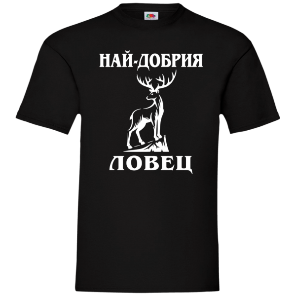 най-добрия ловец