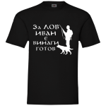 за ЛОВ