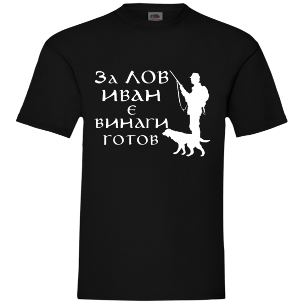 за ЛОВ