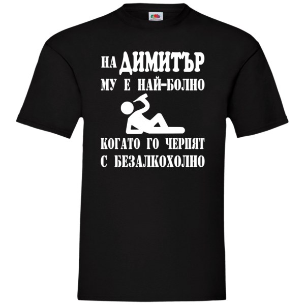 ТЕНИСКА ЗА ИМЕН ДЕН  безалкохолно