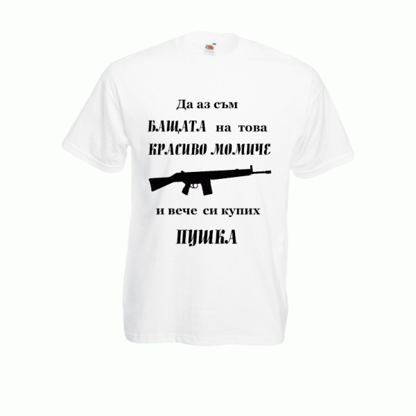 тениска за бащата