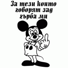 мики среден пръст