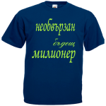необвързан бъдещ милионер