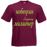 необвързан бъдещ милионер