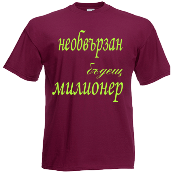 необвързан бъдещ милионер