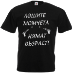 за рожден ден лоши момчета