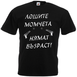 за рожден ден лоши момчета