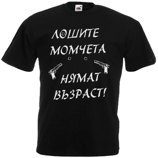 за рожден ден лоши момчета