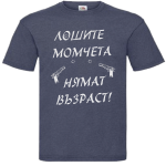 за рожден ден лоши момчета