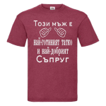 тениска за татко и съпруг