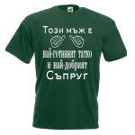 тениска за татко и съпруг