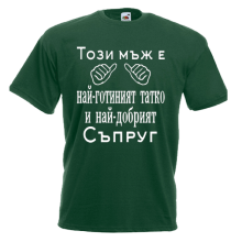 тениска за татко и съпруг