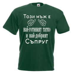 тениска за татко и съпруг