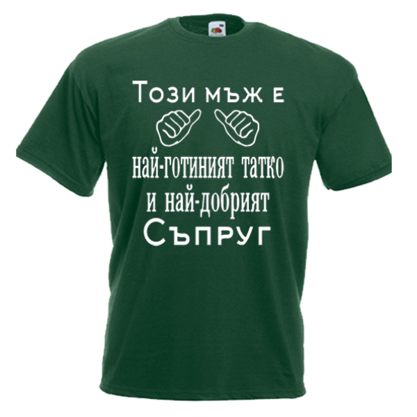 тениска за татко и съпруг