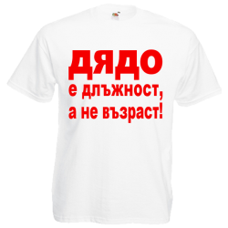 ТЕНИСКА ЗА ДЯДО дядо е длъжност, а не възраст