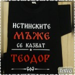 истинските мъже се казват