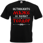 истинските мъже се казват