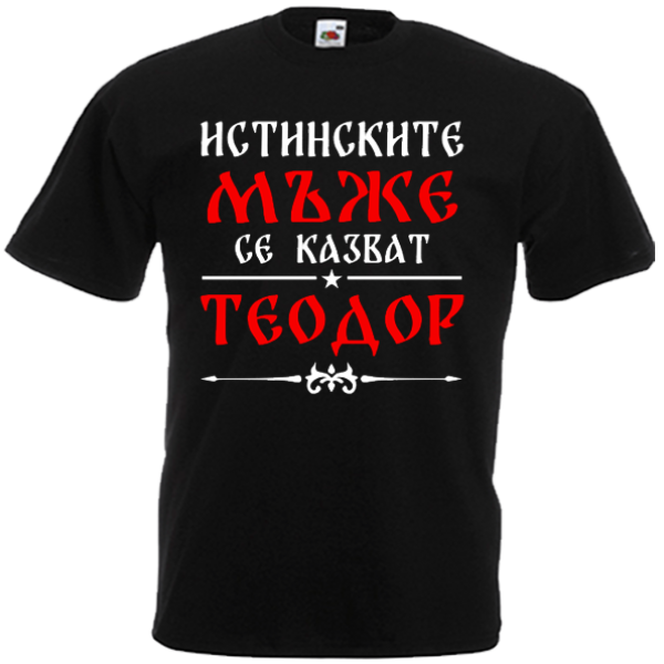 истинските мъже се казват