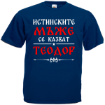 истинските мъже се казват