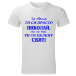 тениска за имен ден за света ти си