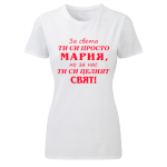 тениска за имен ден за света ти си